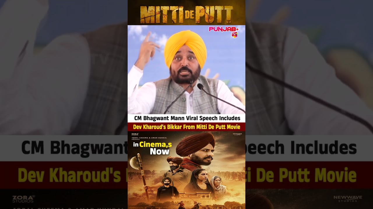 CM Bhagwant Mann Viral Speech Includes Dev Kharoud's Bikkar From Mitti De Putt Movie