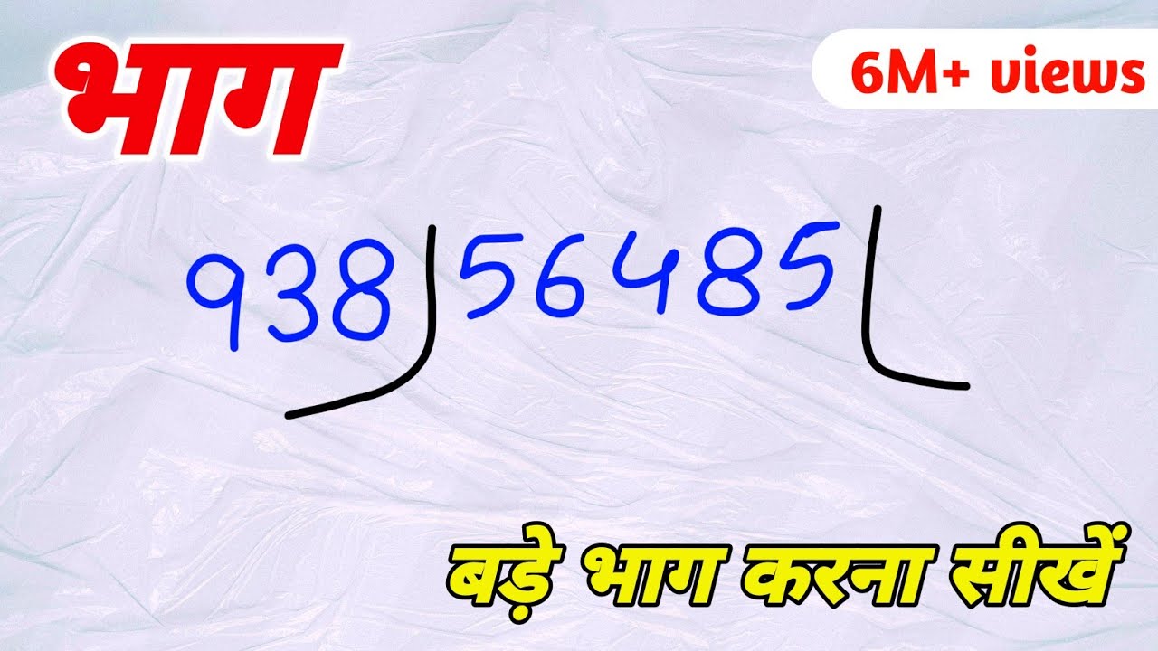 😱 इतना बड़ा भाग कैसे होगा आज सीख लो | division।bhag।bhag kaise karte hain।bhag kaise karen math