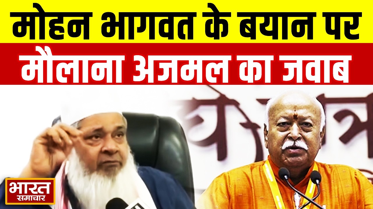 “Ideology के हिसाब...”, Mohan Bhagwat के 'घर वापसी' वाले बयान पर क्‍या बोले Maulana Badruddin Ajmal?