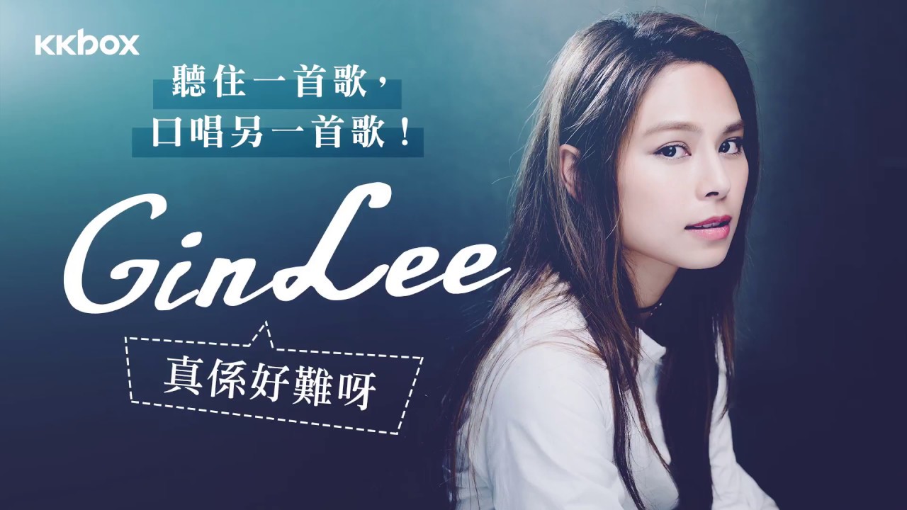 聽一套唱一套！Gin Lee做唔做得到？