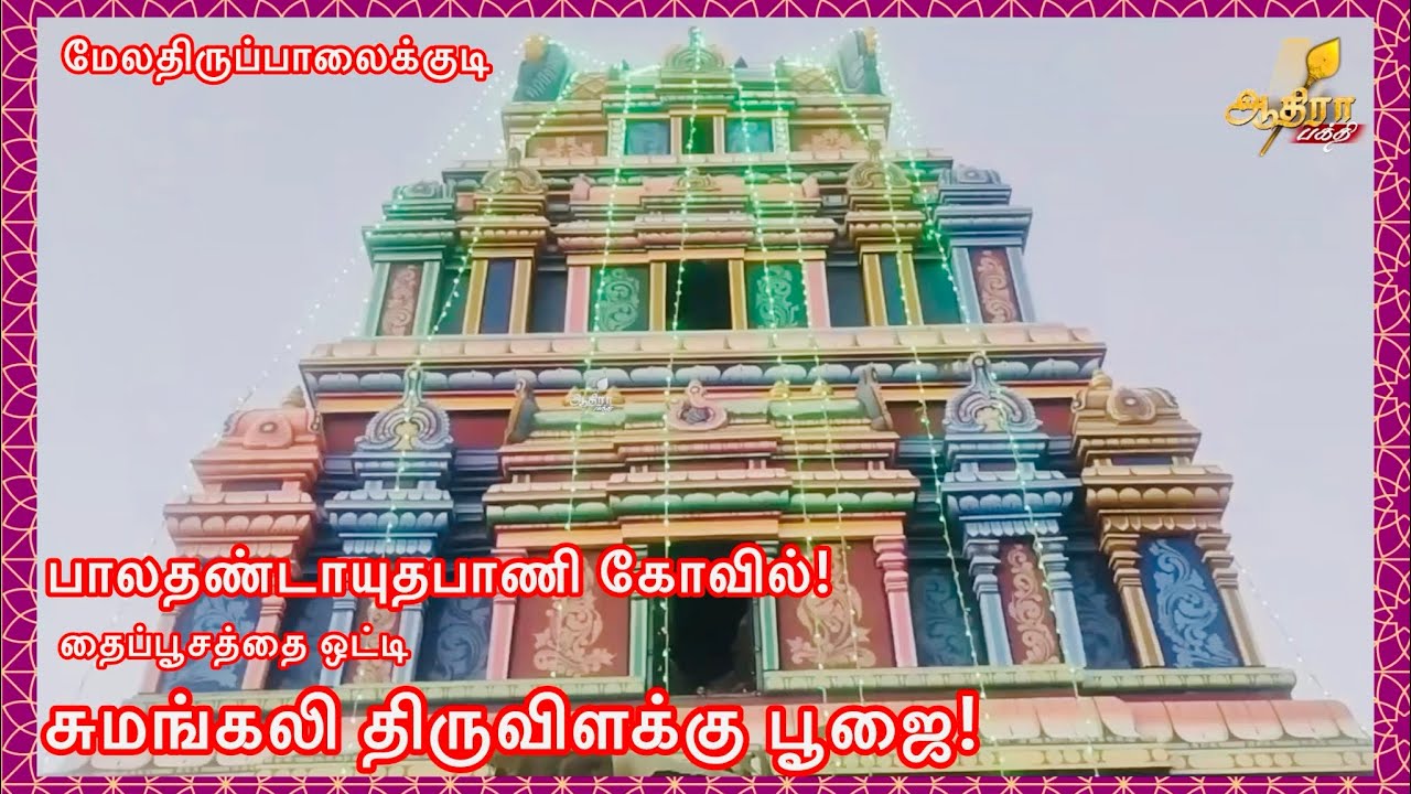 மேலதிருப்பாலைக்குடி பாலதண்டாயுதபாணி கோவிலில் தைப்பூசத்தை ஒட்டி சுமங்கலி திருவிளக்கு பூஜை!