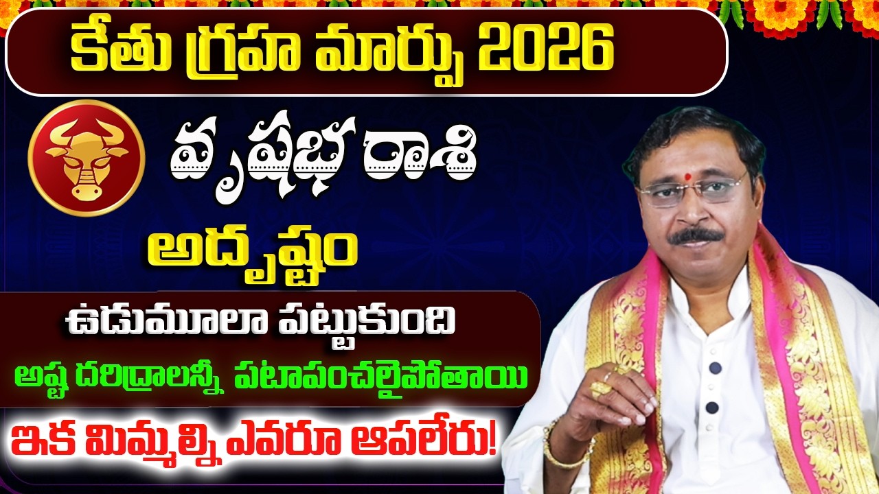 కేతు గ్రహ మార్పు | Vrushabha Rashi Phalalu February 2026 | February Monthly Rasi Phalalu | Taurus
