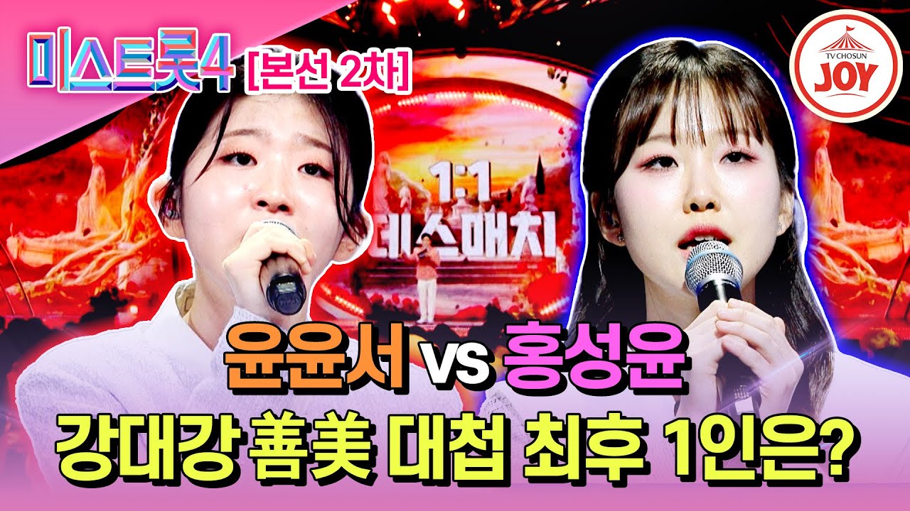 [#미스트롯4/본선2차] 결승급 레전드 빅매치 윤윤서 '못 잊겠어요' vs 홍성윤 '희망가'♬ #TV조선조이 #TVCHOSUNJOY (TV CHOSUN 260115 방송)