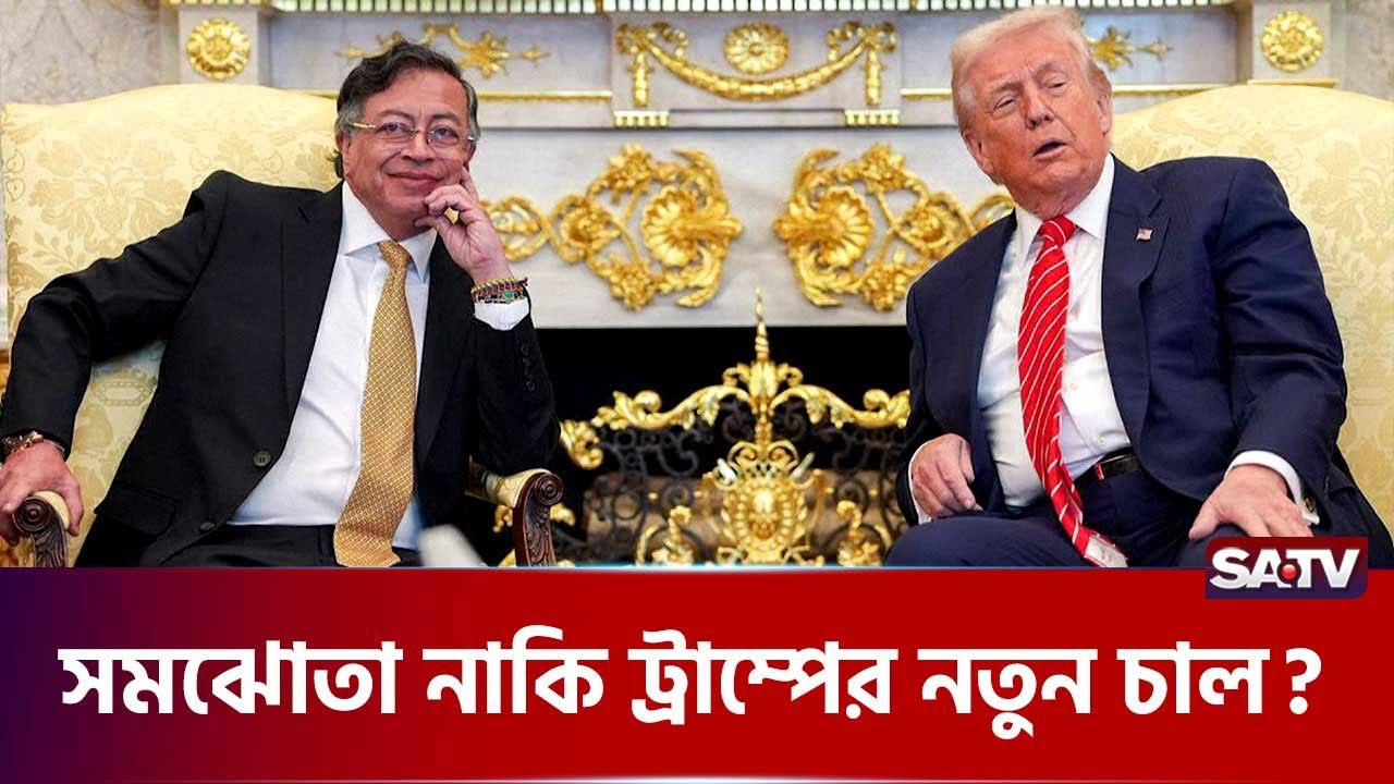 ওয়াশিংটনের বন্ধ দরজার ভেতরে কী কথা হলো ট্রাম্প ও পেত্রোর? | SATV  | Trump | Gustavo Petro | US