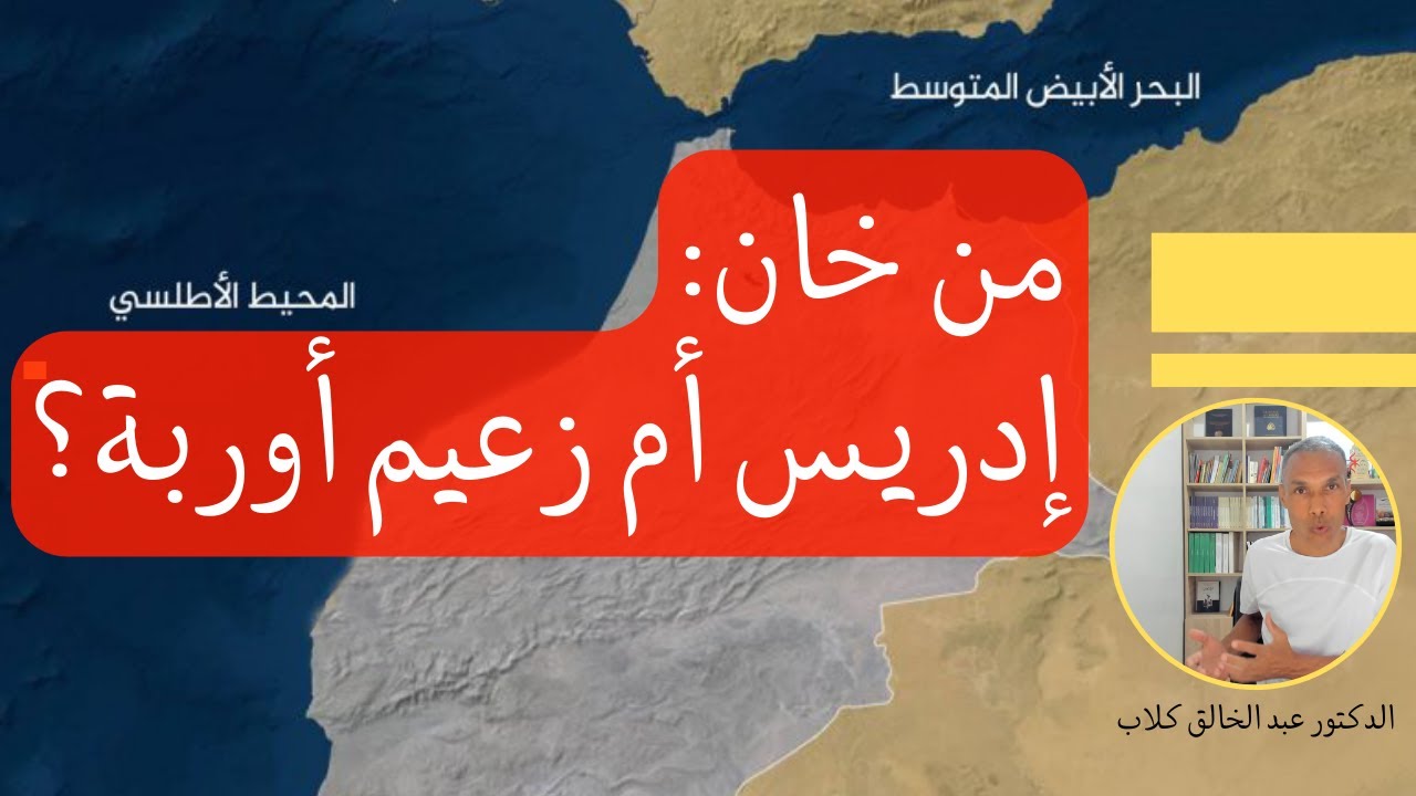 من خـ.ـان الآخر: إدريس أم زعيم قبيلة أوربة؟