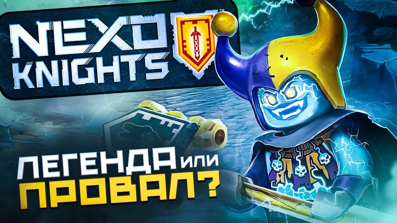 КАК LEGO ПОТЕРЯЛИ ЛУЧШУЮ СЕРИЮ? | История серии NEXO KNIGHTS + 3 РОЗЫГРЫША
