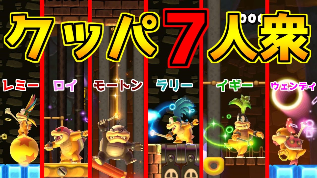 クッパ７人衆のそれぞれの特性を大公開【マリオメーカー２実況】