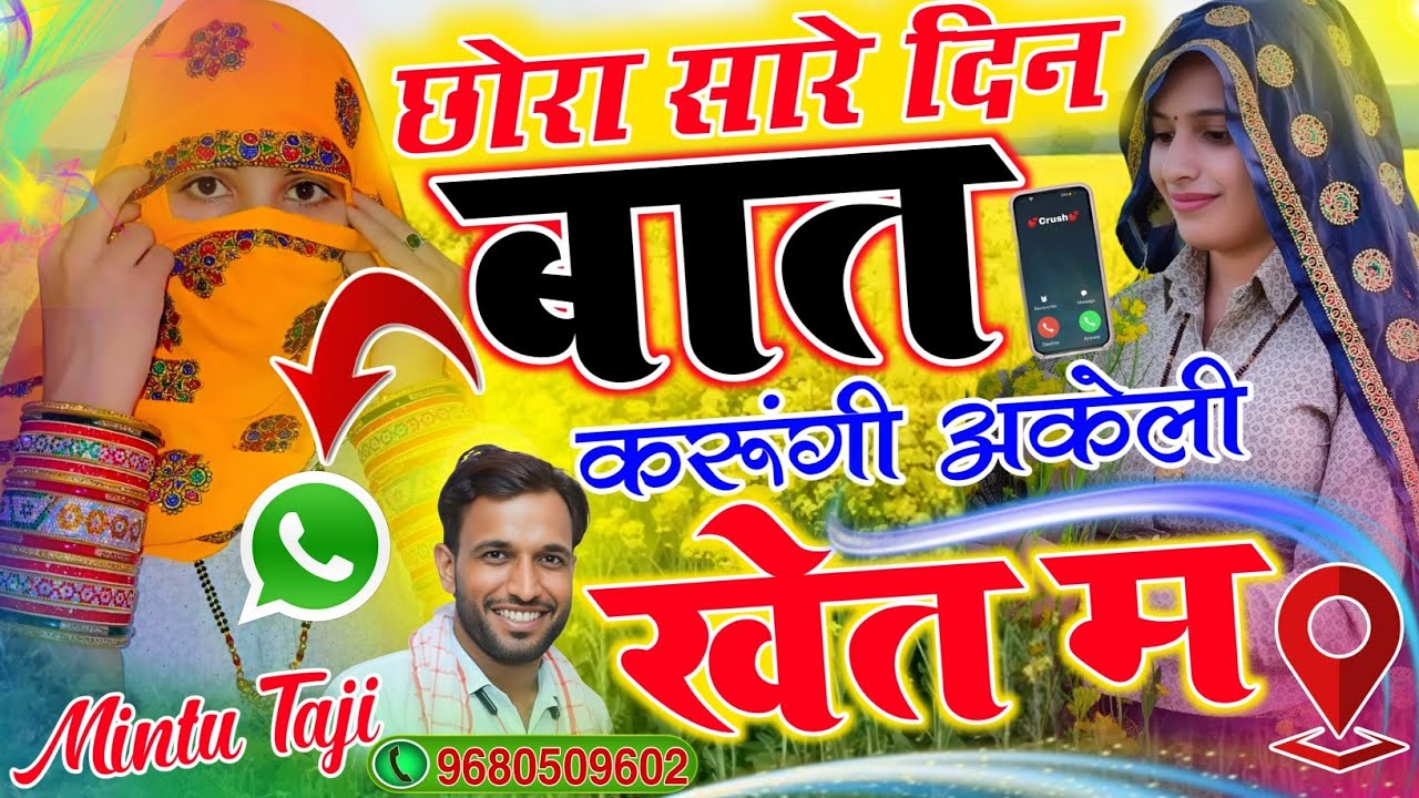 छोरा सारे दिन बात करूंगी अकेली खेत में || SARE DIN BAAT KARUNGI AKELI KHET MAIN || MINTU TAJI