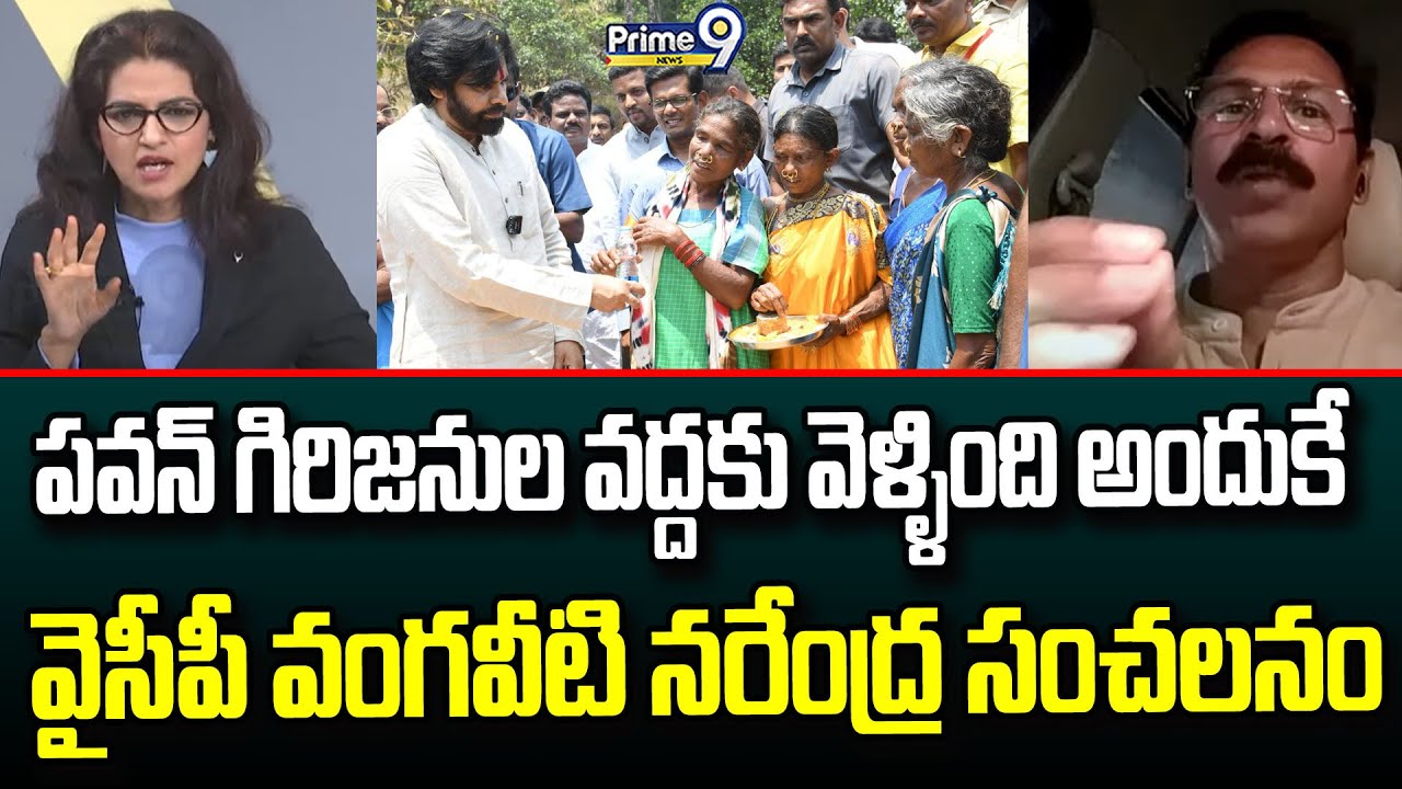 పవన్ గిరిజనుల వద్దకు వెళ్ళింది అందుకే..వైసీపీ వంగవీటి నరేంద్ర సంచలనం || Vangaveeti Narendra