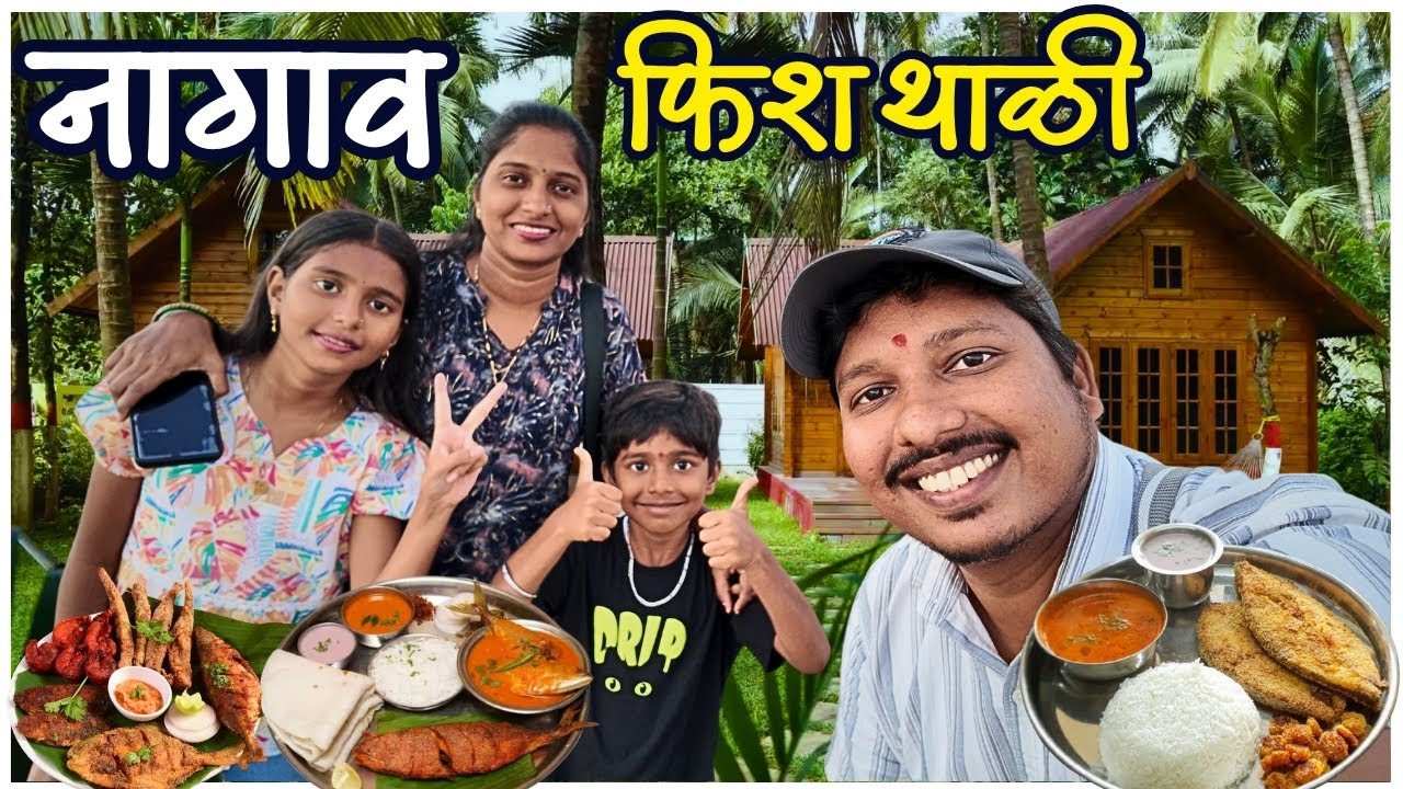 आम्ही ऑर्डर केल्या फिश थाळी Fish Thali 🐟 | सुरमई पापलेट | S For Satish | Sunshine Cottage | Nagaon