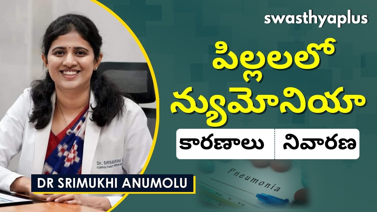 పిల్లలలో న్యుమోనియా। Pneumonia in Children (in Telugu) | Signs & Treatment | Dr Srimukhi Anumolu