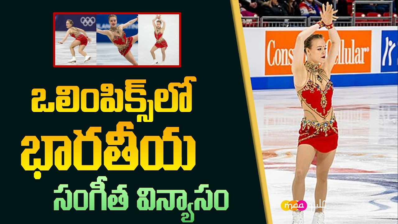 ఒలింపిక్స్ వేదికపై భారతీయ సంగీతం! మంచుపై విదేశీ భామ స్టెప్పులకు ప్రపంచం ఫిదా! ||maa gulf