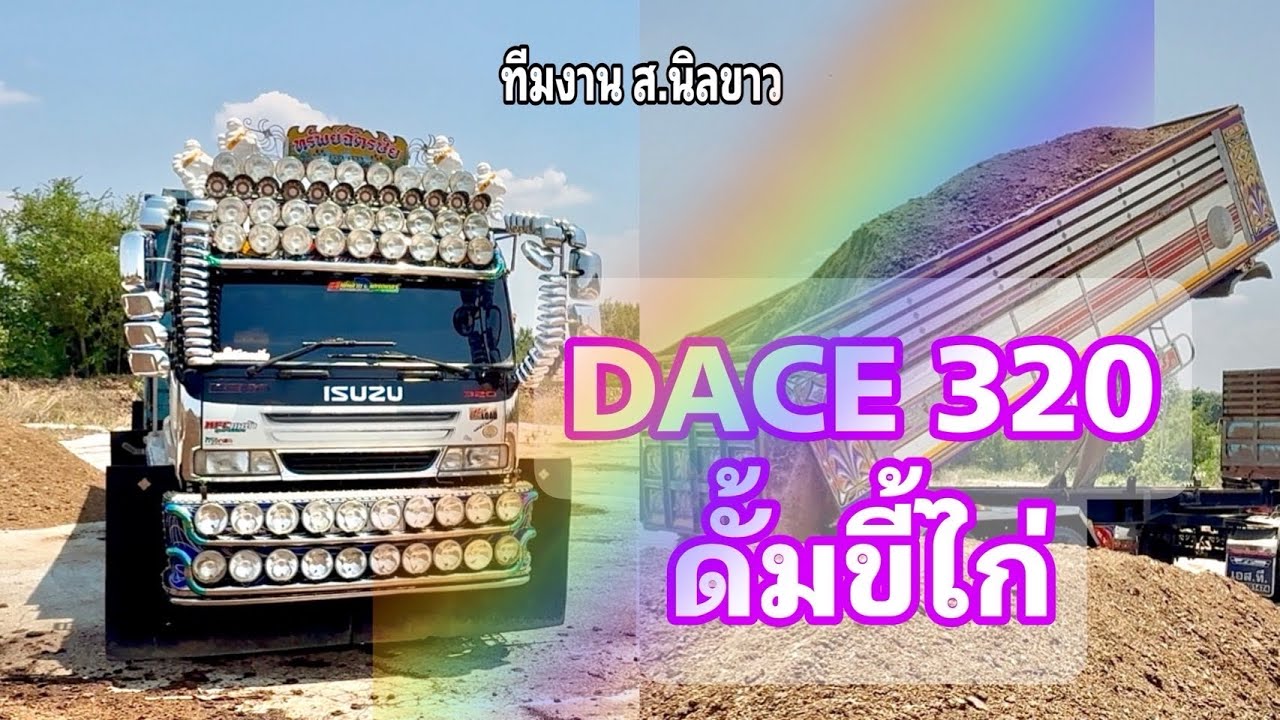 EP.12 = เด้กก้า 320 ดั้มขี้ไก่ ( ตัวลูก )
