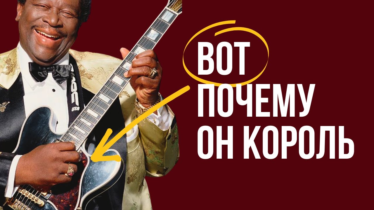5 Секретов звука главного короля блюза (Би Би Кинга)