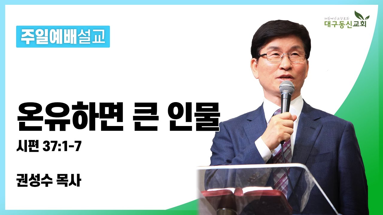 온유하면 큰 인물 (시편 37:1-7) [권성수 목사] 2022-01-09 대구동신교회주일예배 설교