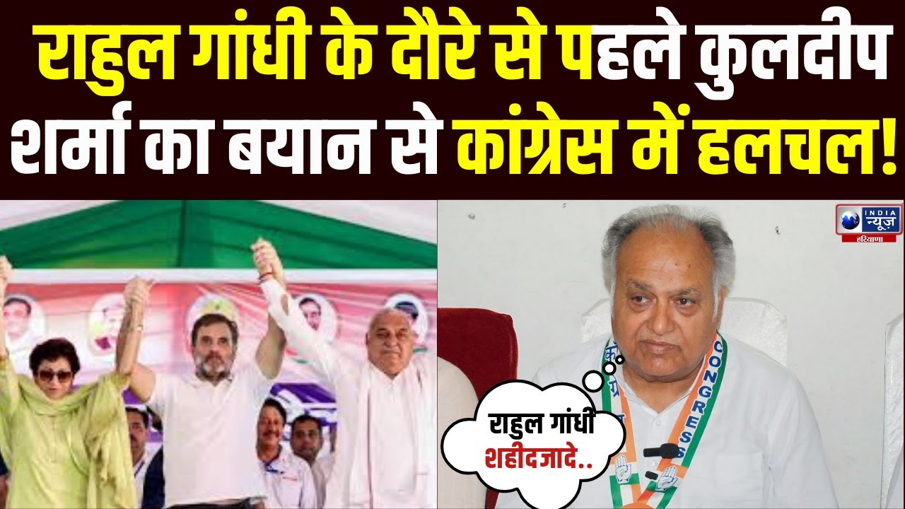 Rahul Gandhi की हरियाणा में एंट्री से पहले Congress में हलचल, Kuldeep Sharma का बयान हुआ वायरल