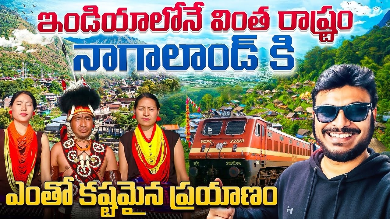 ఇంత కష్టమా నాగలాండ్ కి 😱| Most Exhausting Train Journey to Nagaland | Ravi Telugu Traveller