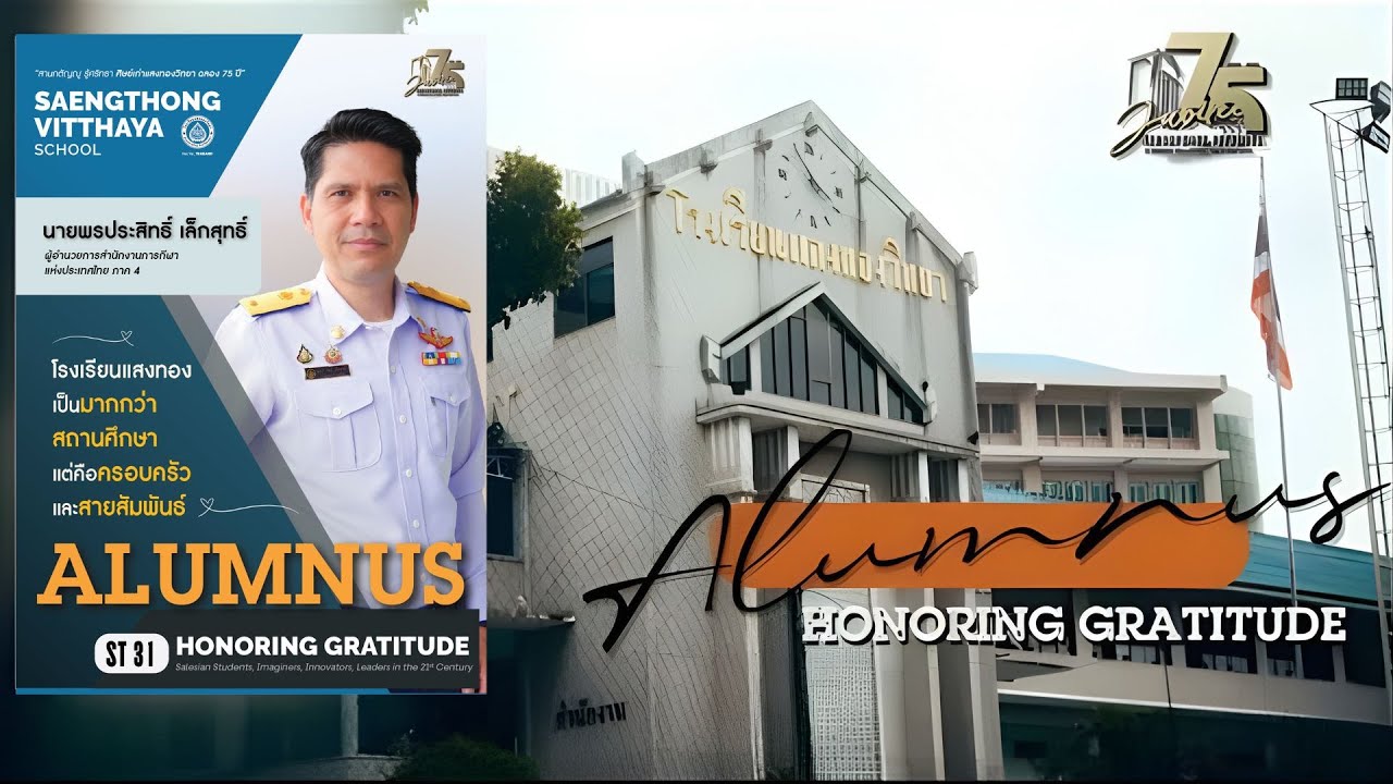 สานกตัญญู รู้ศรัทธา ศิษย์เก่าแสงทองวิทยา ฉลอง 75 ปี [คุณพรประสิทธิ์ เล็กสุทธิ์]