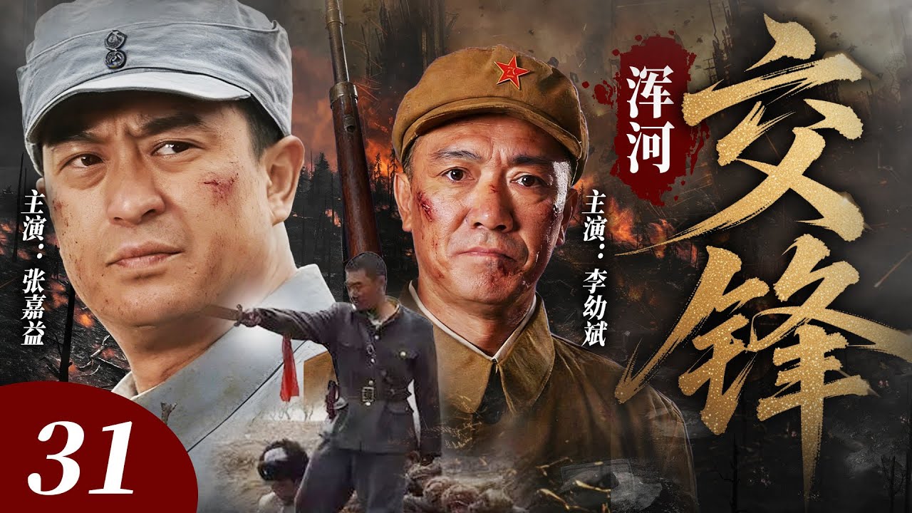 【2026最新悬疑剧】浑河交锋 31 |💥张嘉译仗着国军军官职位暗通叛军！出卖浑河战区机密换巨额黄金，斥巨资组建私人武装专养战场替死鬼，每一步竟都有官军暗中为他铺路？#张嘉译#drama#中国电视剧