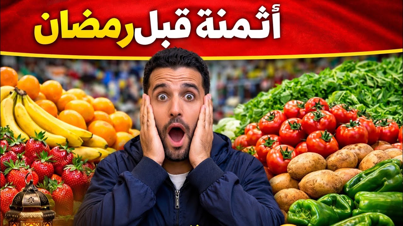 📍أثمنة الخضرة والفواكه فسوق أربعاء السويهلة قبل رمضان | الحقيقة كاملة بلا فلتر 🛒🔥