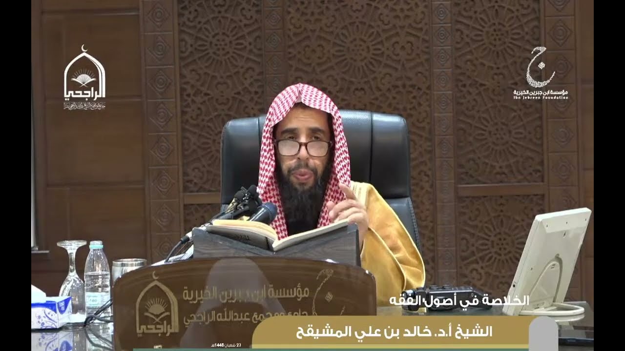 شرح كتاب الخلاصة في أصول الفقه لفضيلة الشيخ /د. خالد بن علي المشيقح 23 شعبان 1446هـ الدرس 2