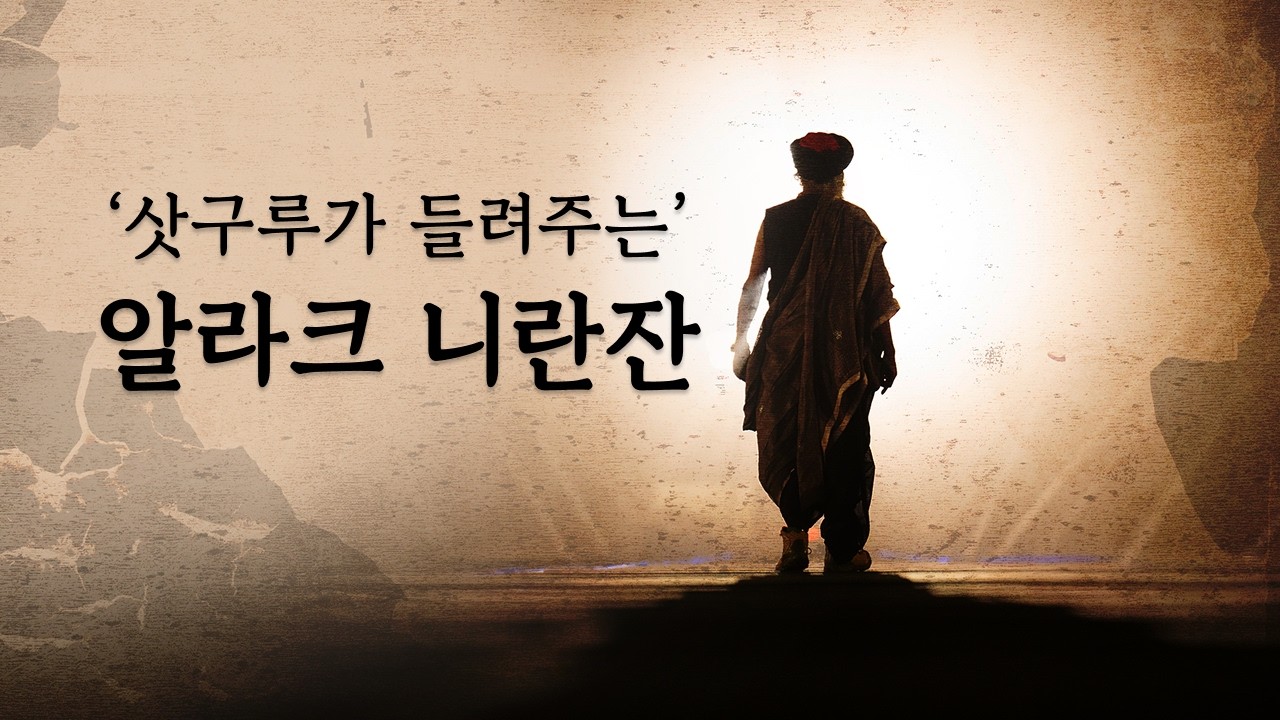 알라크 니란잔 – 슬프고도 아름다운 음악 이야기