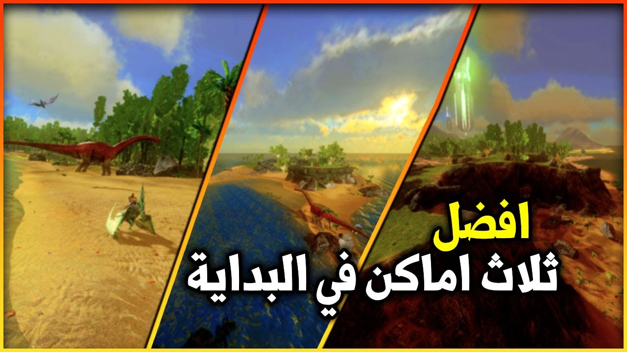 ارك موبايل: افضل ثلاث اماكن تبدي بيها عالمك الجديد 🔥 ARK Mobile