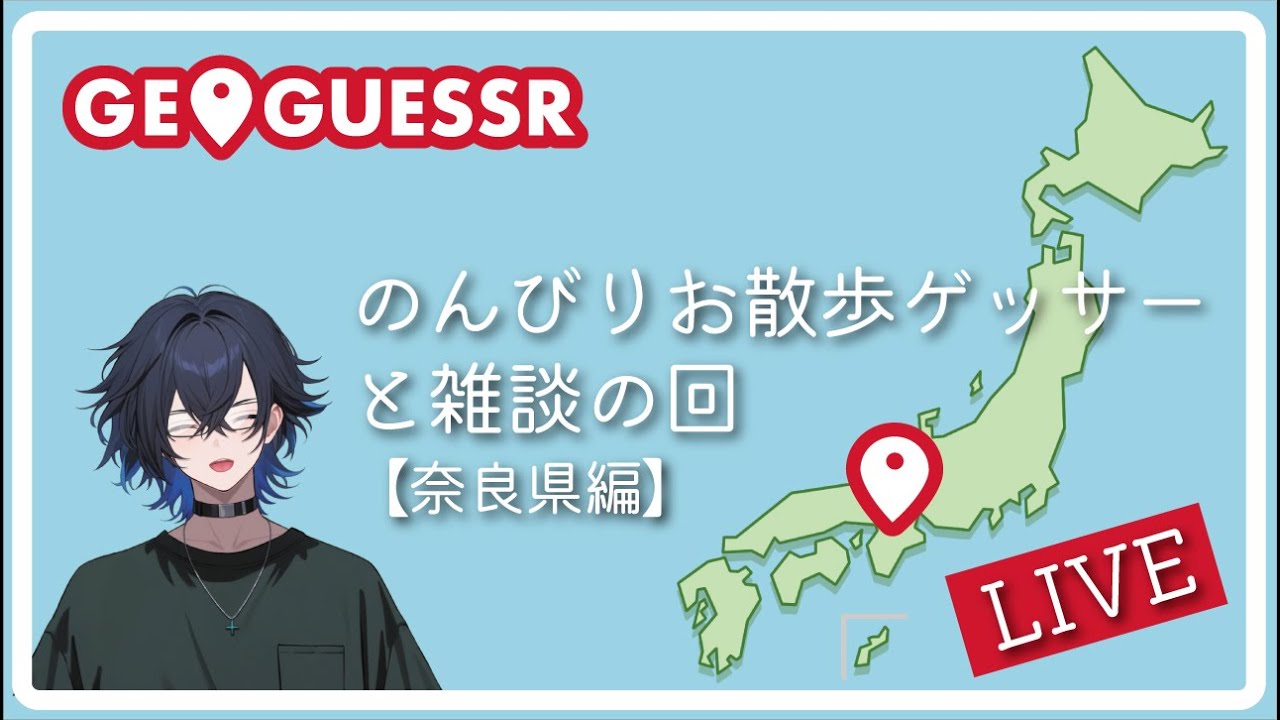 のんびりお散歩ゲッサー奈良県編〖ゲーム実況Vtuber〗#ジオゲッサー /0116