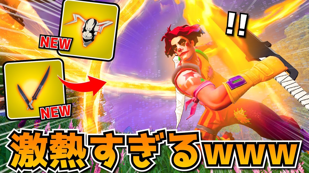 BLEACHコラボできた「新武器」がまじで最強すぎるｗｗｗｗ【フォートナイト】