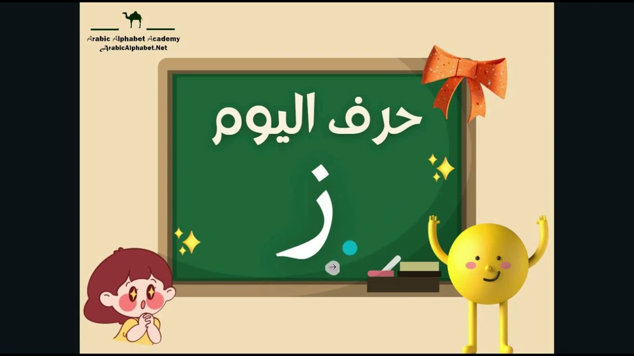 Learn Arabic Alphabets pronunciation for beginners | Write and pronounce the Arabic letter ز zāy