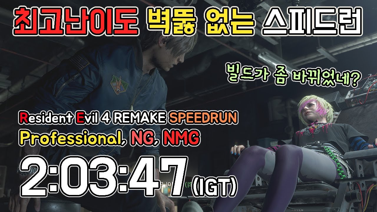 글리치리스(NMG) 바하4 리메이크 최고 난이도 스피드런 2:03:47(igt) // RE4 professional speedrun, NG, NMG