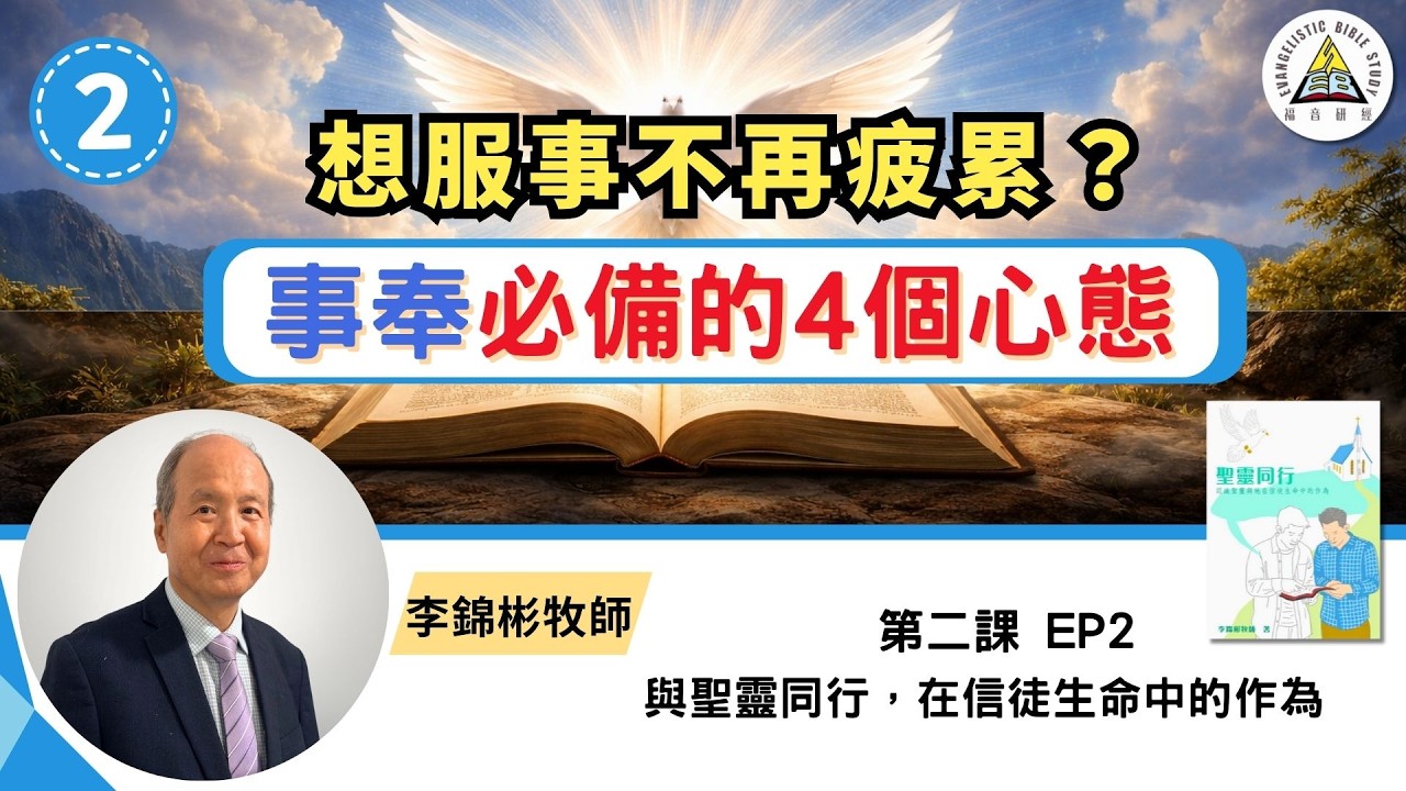 如何成為被神重用的事奉者？｜事奉必備的4個心態｜教會事奉 同工配搭與恩賜操練｜與聖靈同行 EP2 #李錦彬牧師