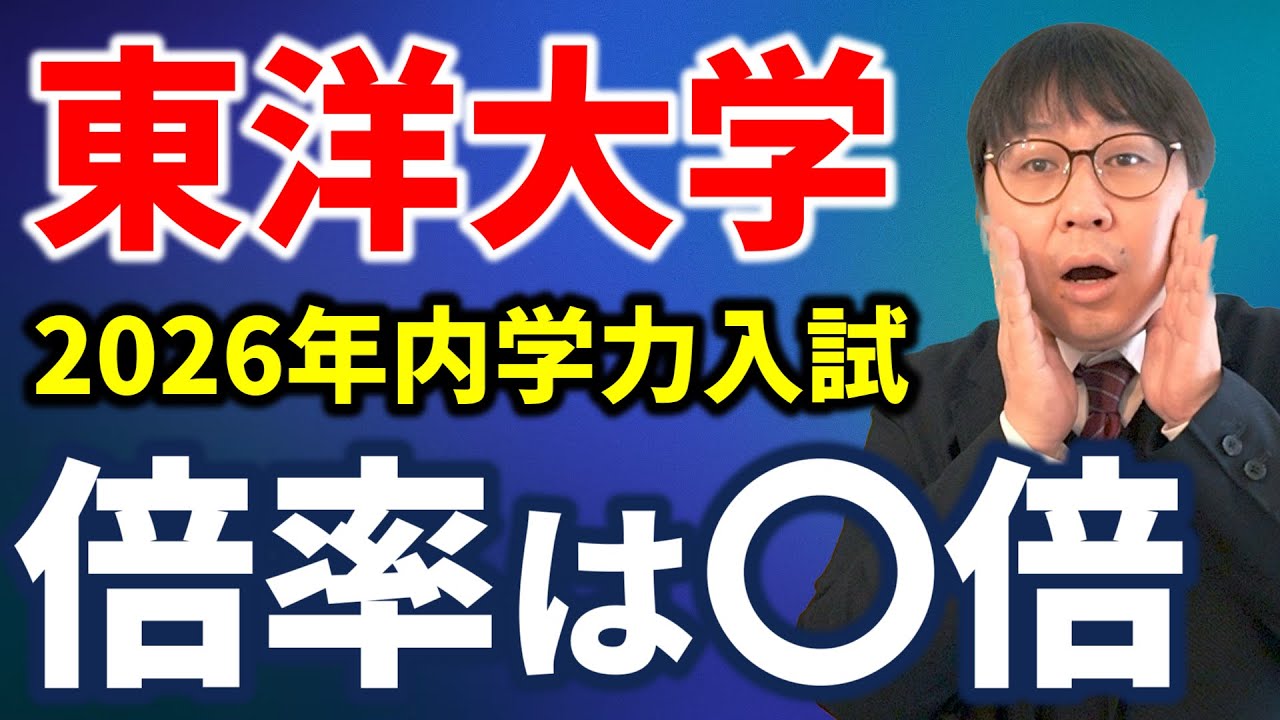 【最新情報】東洋大の人に聞いた2026年内学力入試の倍率＆狙い目｜高校生専門塾の講師が大学受験について詳しく解説します