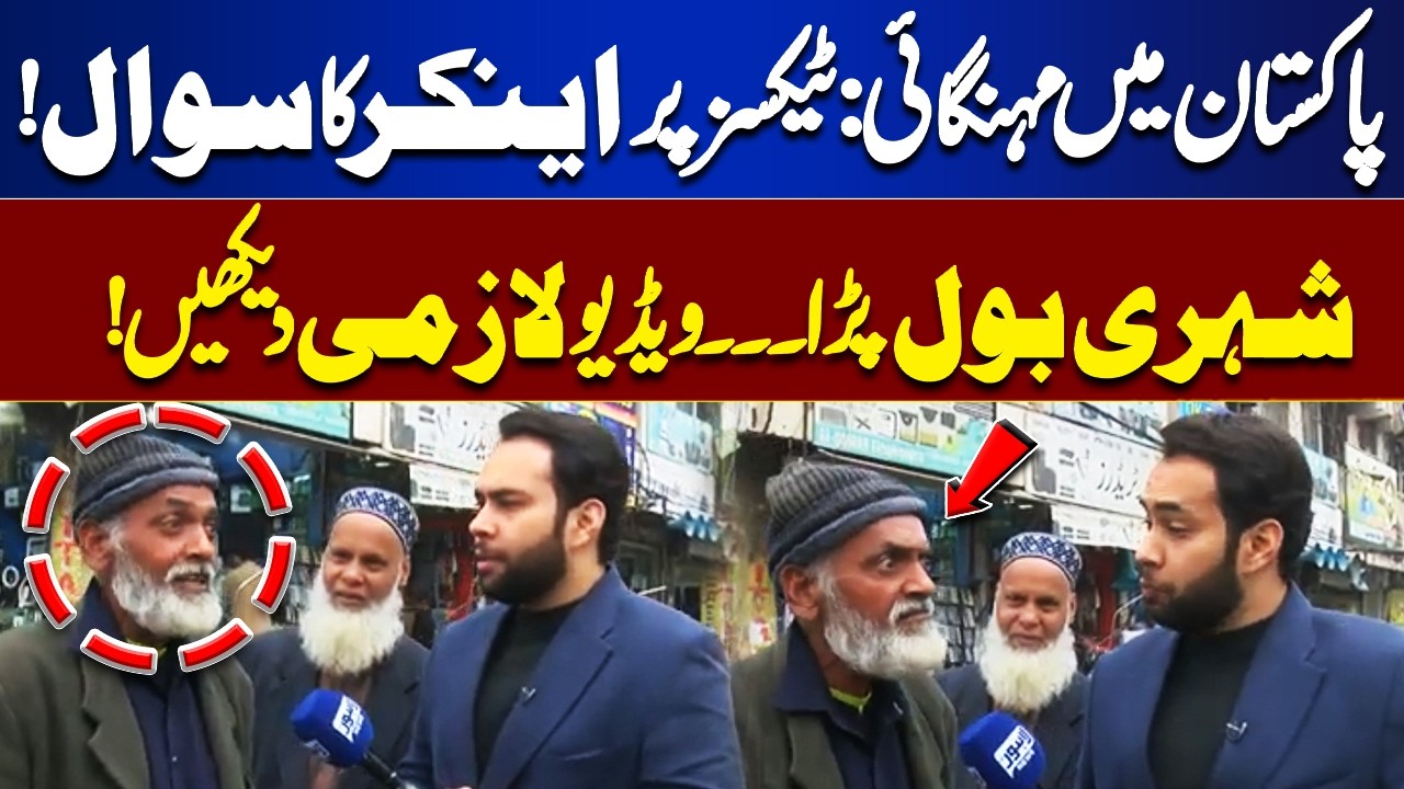 Inflation Hits Pakistan: Citizen’s Fiery Response to Anchor’s Tax Question! | Tamasha