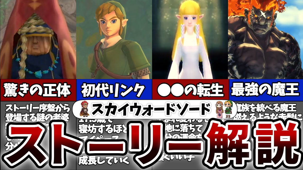 【スカウォ】世界一分かる！スカイウォードソードのストーリー完全解説【ゼルダの伝説】