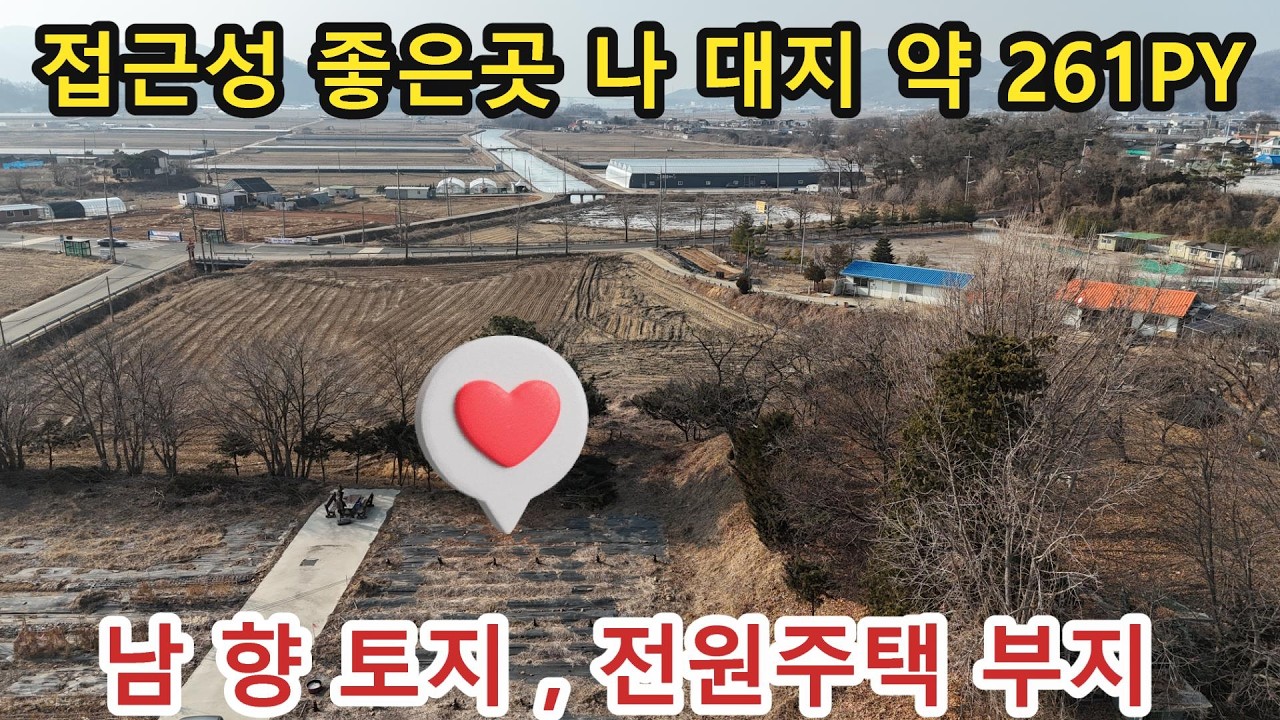 NO 1216 #강화도전원주택 #강화도토지 #강화도 * 혐오시설없는 진강산 자락에 위치한 전용비 없는 지목 대 토지 매물입니다. 접근성 아주좋으며 , 남향에 볕 잘드는 토지 매물