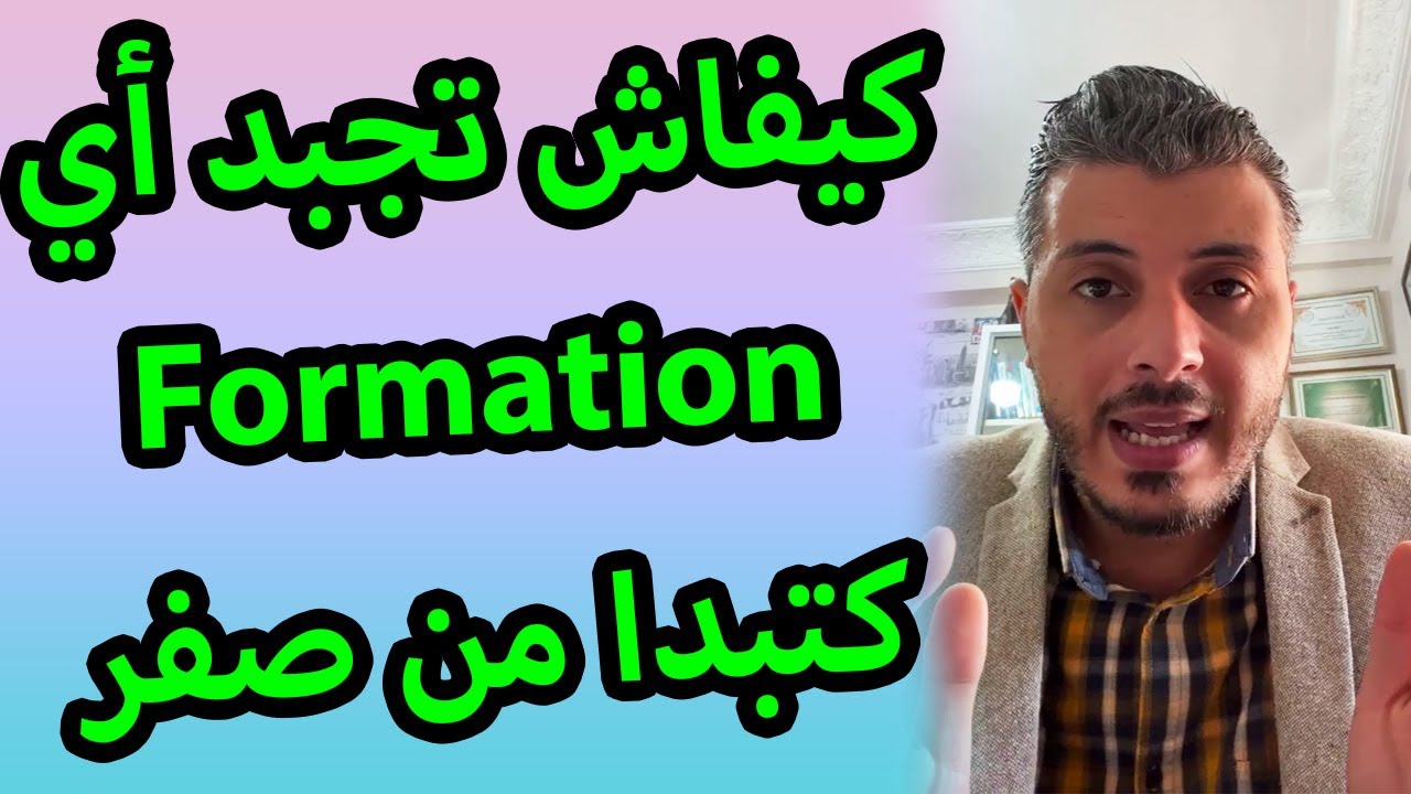 امين رغيب معلومة خطيرة اتنفعك في حياتك كيفاش تجبد أي formation كتبدا من الصفر من الأنترنت