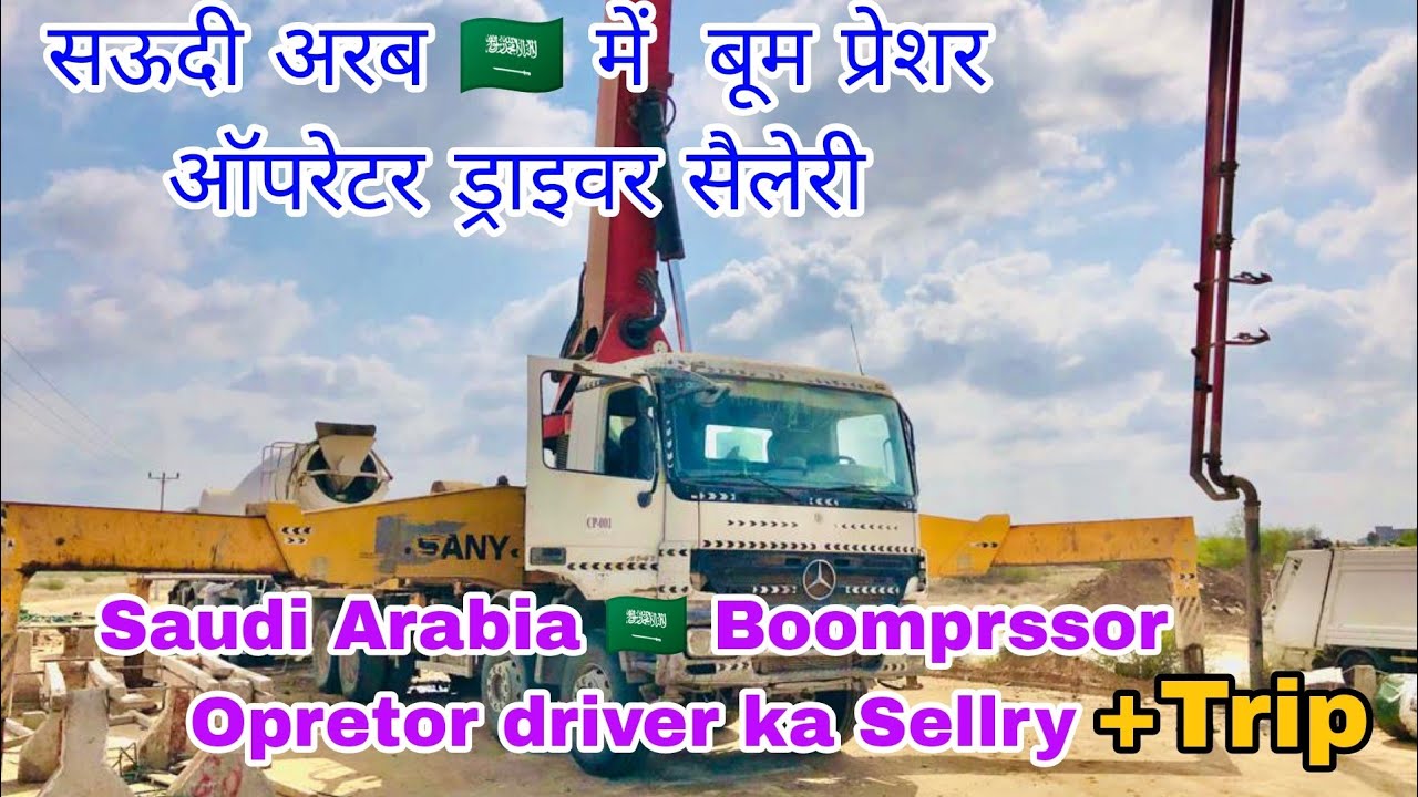 saudi arabia🇸🇦 may   boomprssor driver ka sellry kya hai सऊदीअरबिया 🇸🇦 बूम प्रेशर ड्राइवर ka सैलरी