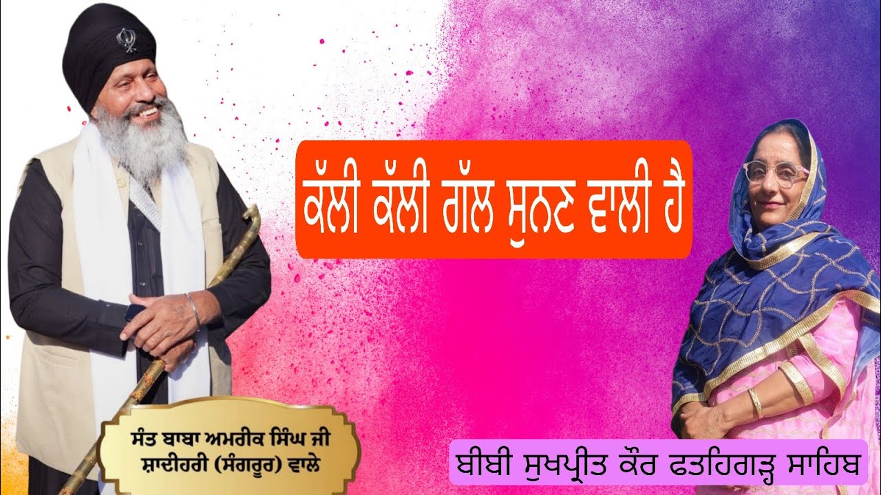 ਕੱਲੀ ਕੱਲੀ ਗੱਲ ਸੁਨਣ ਵਾਲੀ ਹੈ