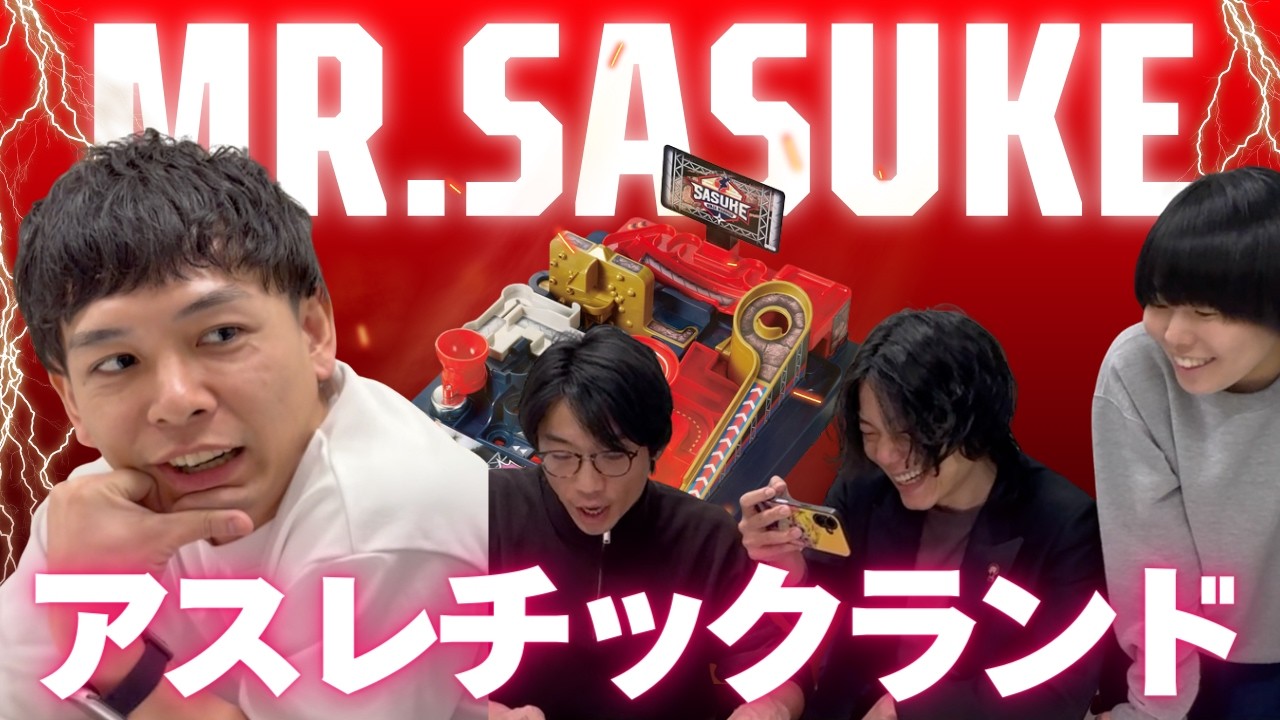 【SASUKE】のおもちゃに石井・京極・誠と挑戦！！！