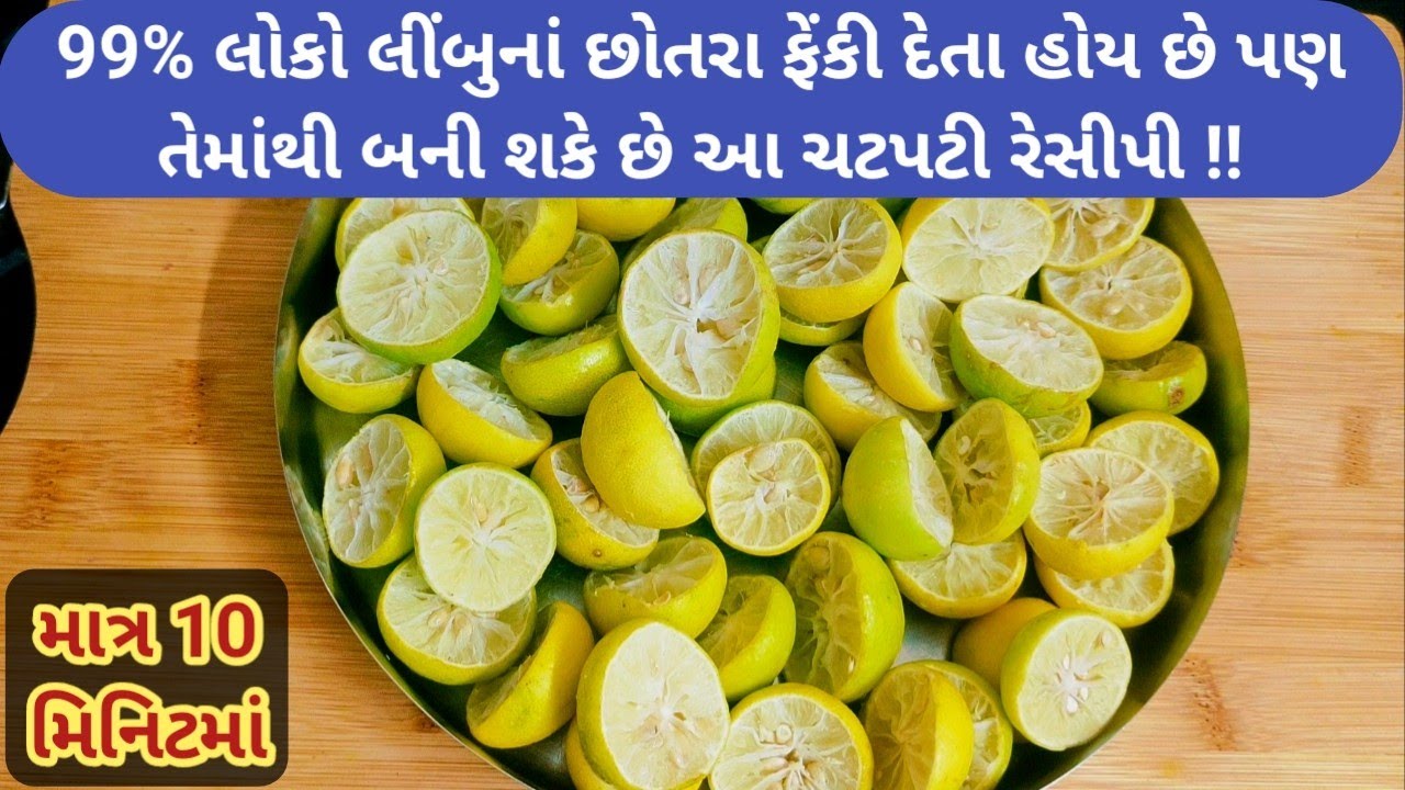 આ વિડિયો જોયા પછી તમે કયારેય લીંબુનાં છોતરા નહીં ફેંકો | Nimbu ke chhilke ka use | Lemon peel recipe