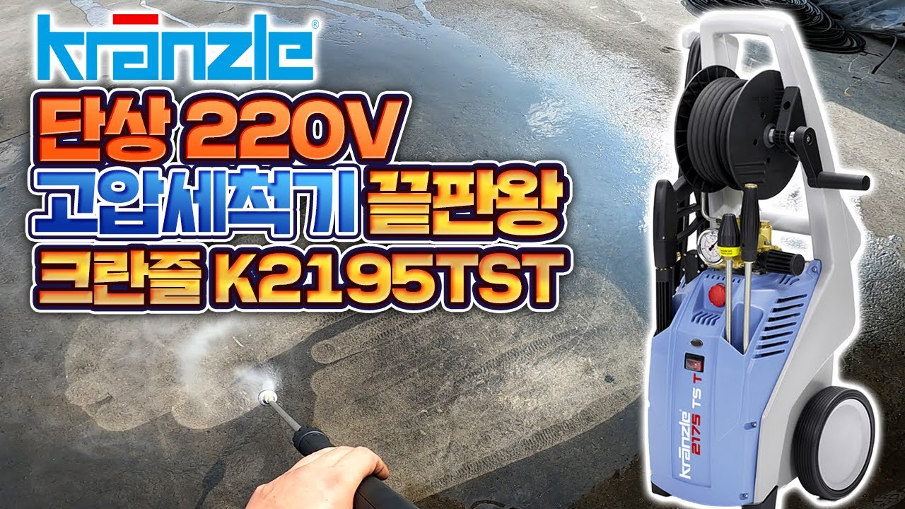 꿀잼 보장$$ 명품 고압세척기 크란즐 K2195TST 최대압력 195bar 압력이 같다고 똑같은 고압세척기가 아니다 전문가용 하이엔드급 제품은 저가형과 모가 다를까요 팩트리뷰