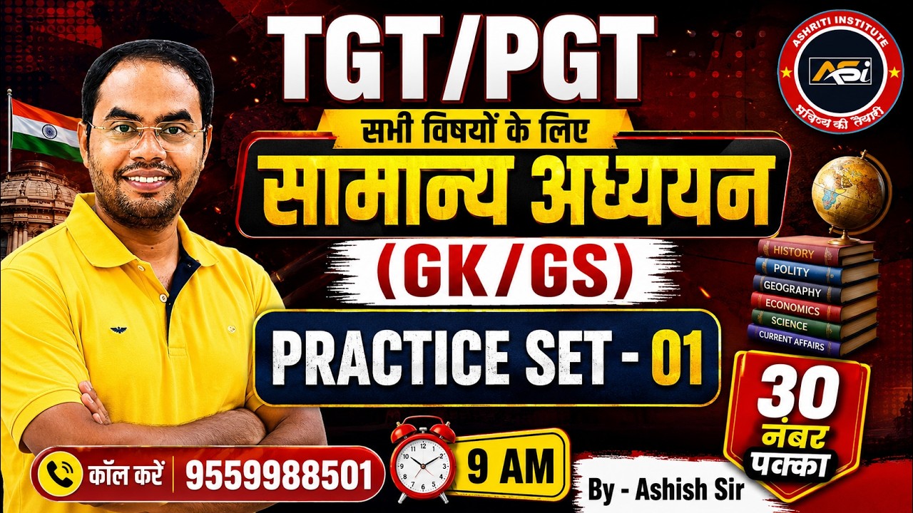 TGT/PGT 2026 | सामान्य अध्ययन (GK/GS) Practice Set-01 | सभी विषयों के लिए | Most Important Questions
