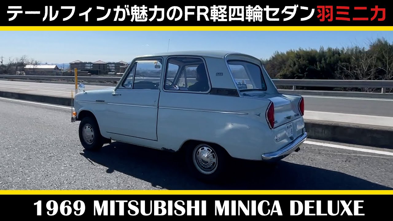 【三菱ミニカ（1969年式）】前編 MITSUBISHI MINICA DELUXE（LA21）　テールフィンをまとったFRセダン軽四輪自動車