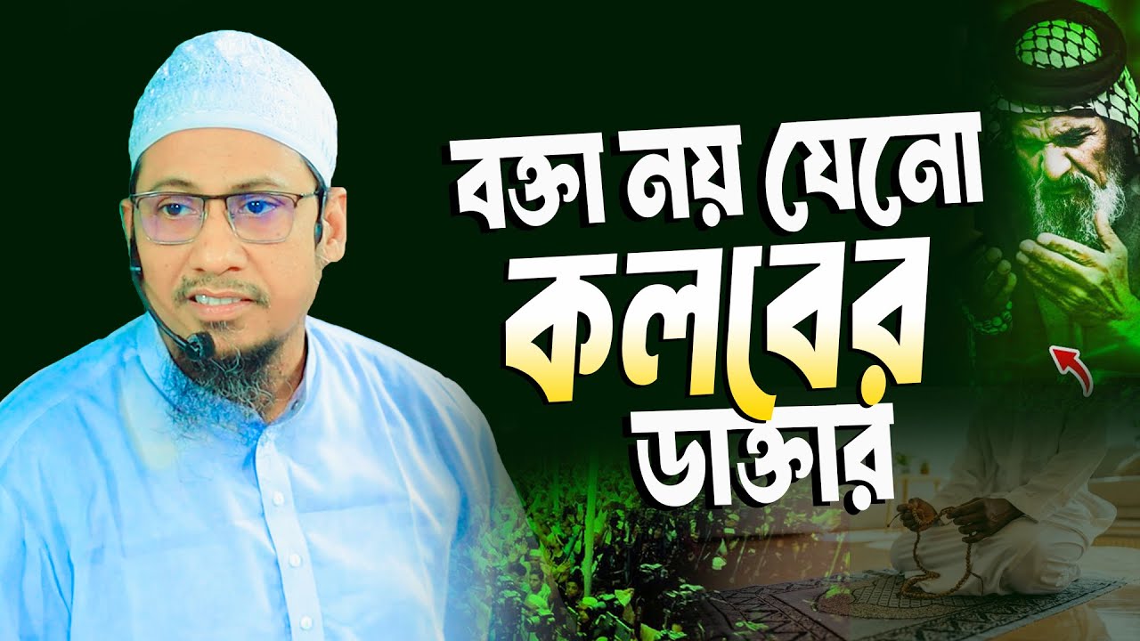 আনিসুর রহমান আশরাফী ওয়াজ | Anisur Rahman Ashrafi New Waz | anisur rahman ashrafi emotional waz 