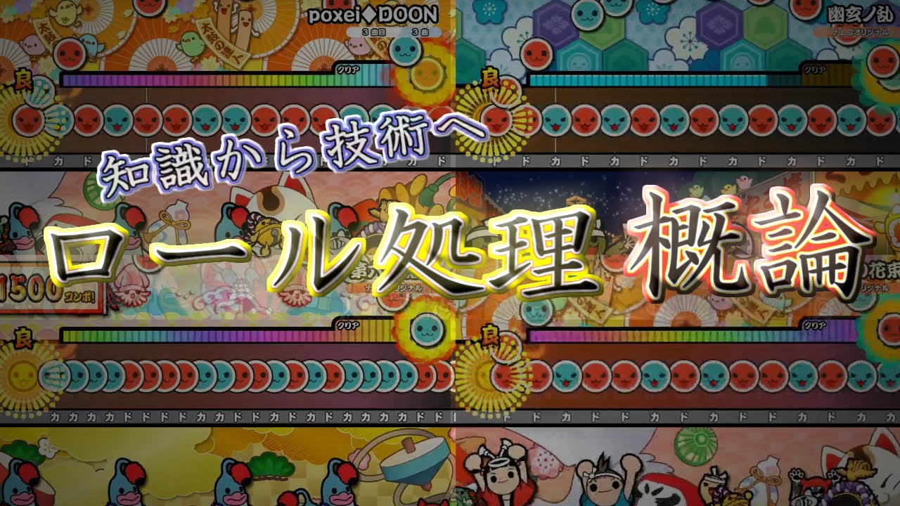 ぺりかん流　ロール処理概論 【太鼓の達人】