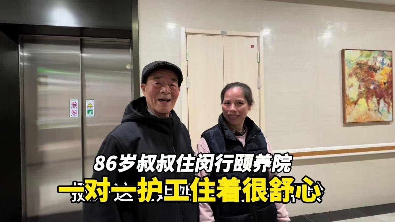 上海86岁叔叔住闵行颐养院曾是大学教授，一对一护工很舒心