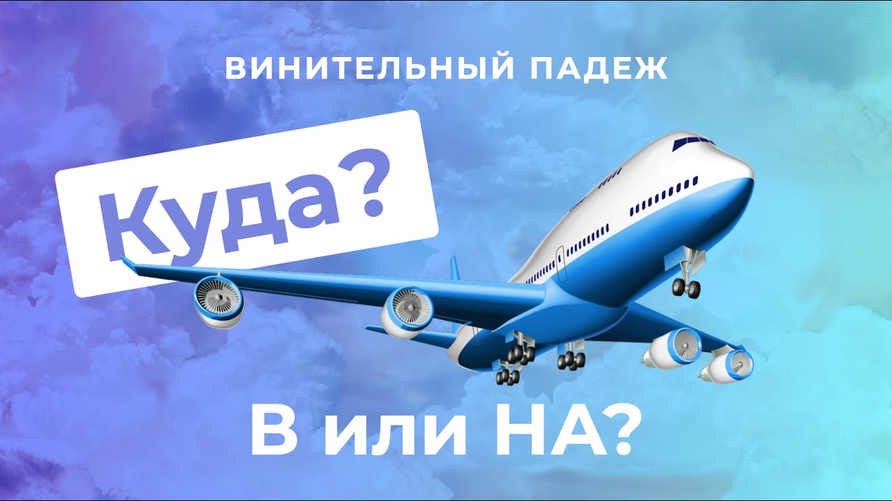Винительный падеж. Часть 2. КУДА? В или НА | Русские падежи
