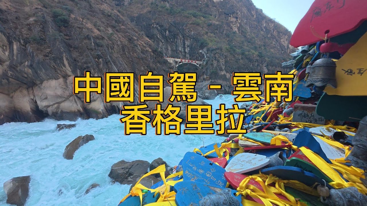 繼續出發Keep Going (122)–中國自駕–雲南–香格理拉–丽江三义国际机场–上虎跳峡景区–下虎跳观景台–中虎跳张老师客栈–下虎跳观景台–又见哈巴观景台–白水台景区