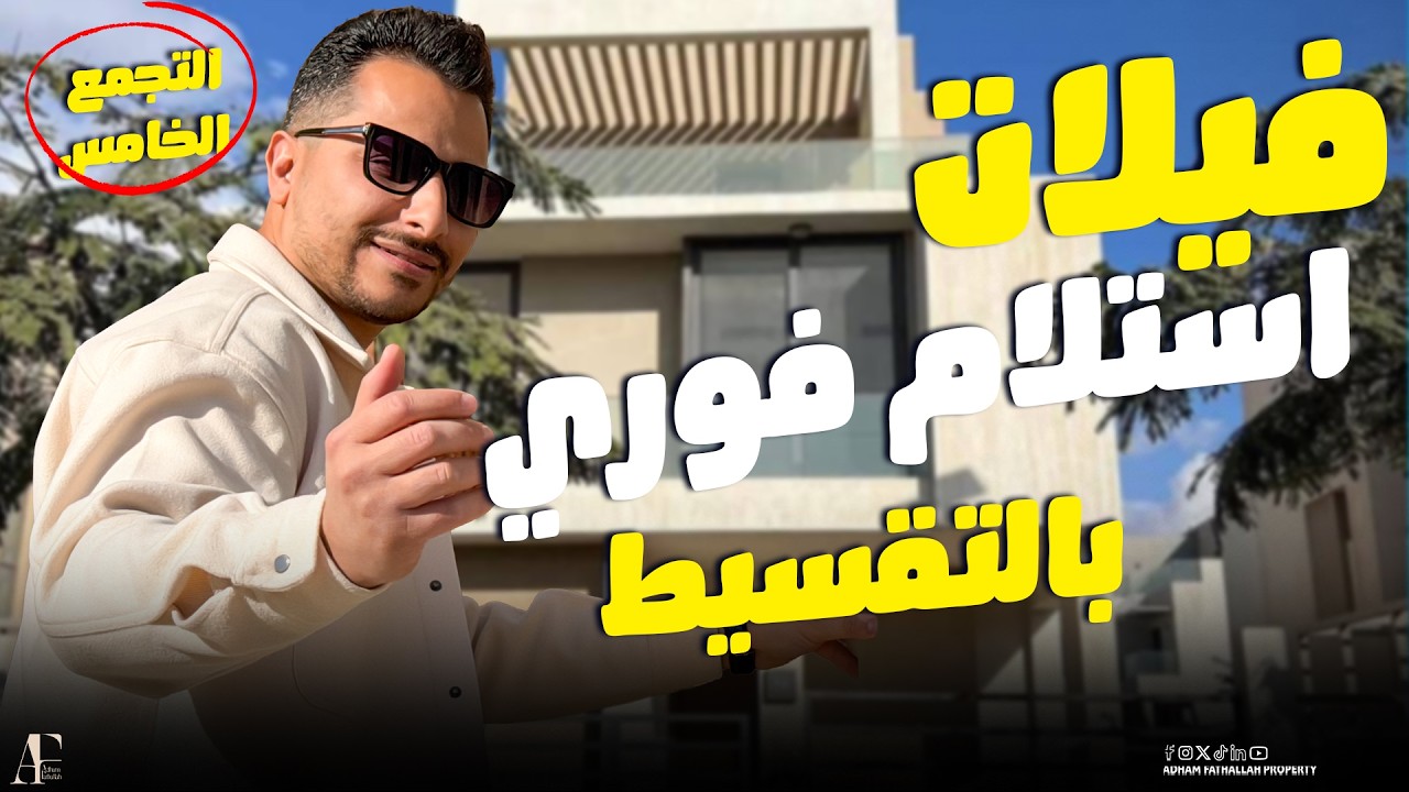 لماذا يختار الأثرياء هذا الكمبوند؟🏡 جولة داخل كمبوند فاخر بالتجمع الخامس + فيلا استلام فوري بالتقسيط